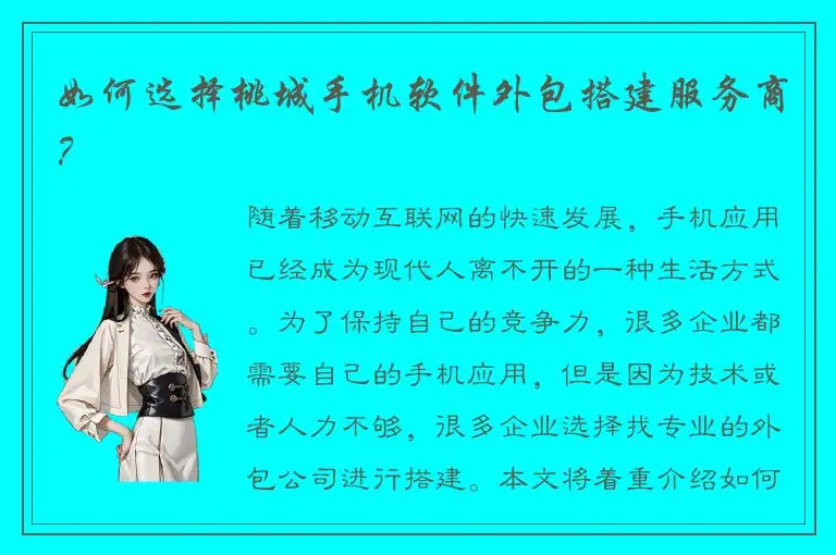 如何选择桃城手机软件外包搭建服务商？