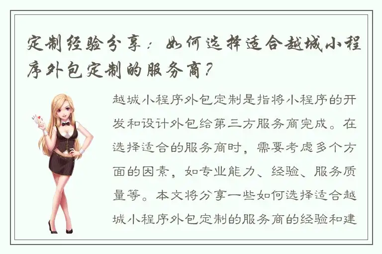 定制经验分享：如何选择适合越城小程序外包定制的服务商？