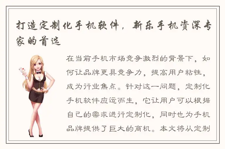 打造定制化手机软件，新乐手机资深专家的首选