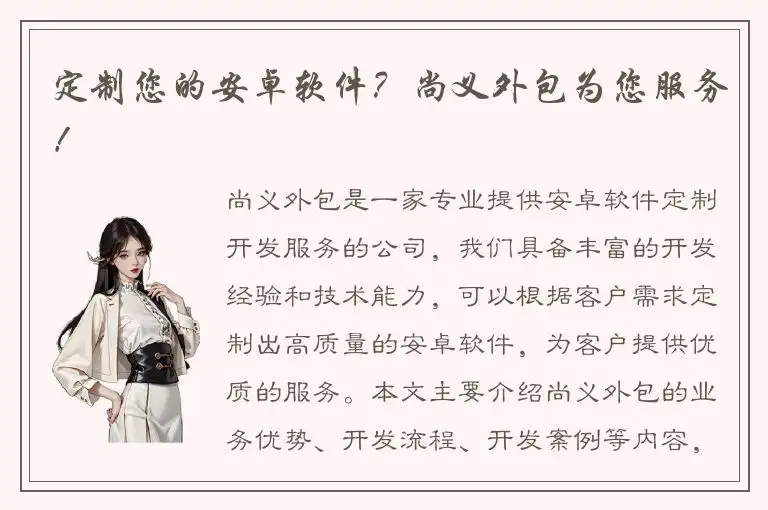 定制您的安卓软件？尚义外包为您服务！