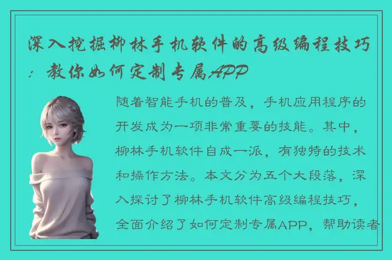 深入挖掘柳林手机软件的高级编程技巧：教你如何定制专属APP