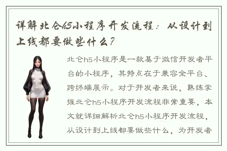 详解北仑h5小程序开发流程：从设计到上线都要做些什么？