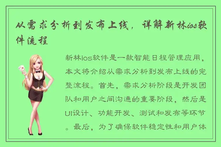从需求分析到发布上线，详解新林ios软件流程