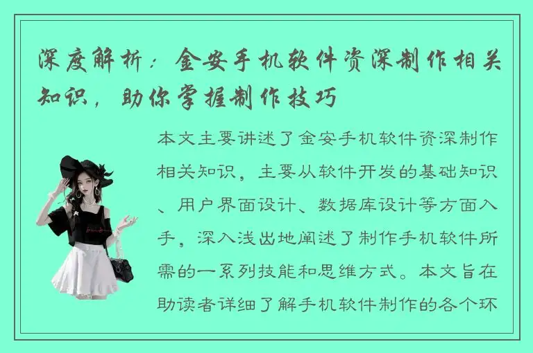 深度解析：金安手机软件资深制作相关知识，助你掌握制作技巧