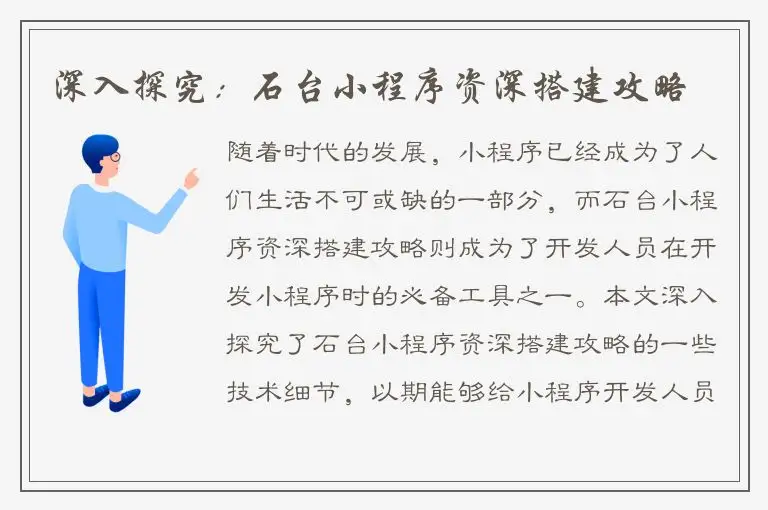 深入探究：石台小程序资深搭建攻略