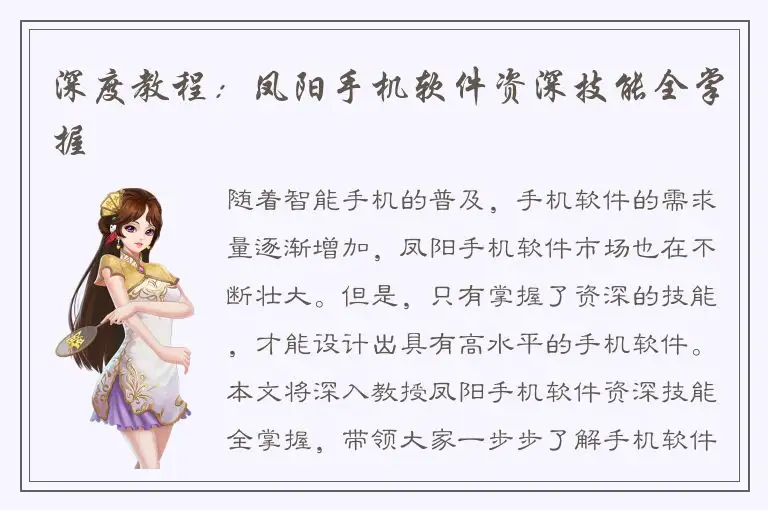 深度教程：凤阳手机软件资深技能全掌握