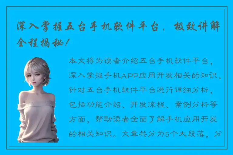 深入掌握五台手机软件平台，极致讲解全程揭秘！