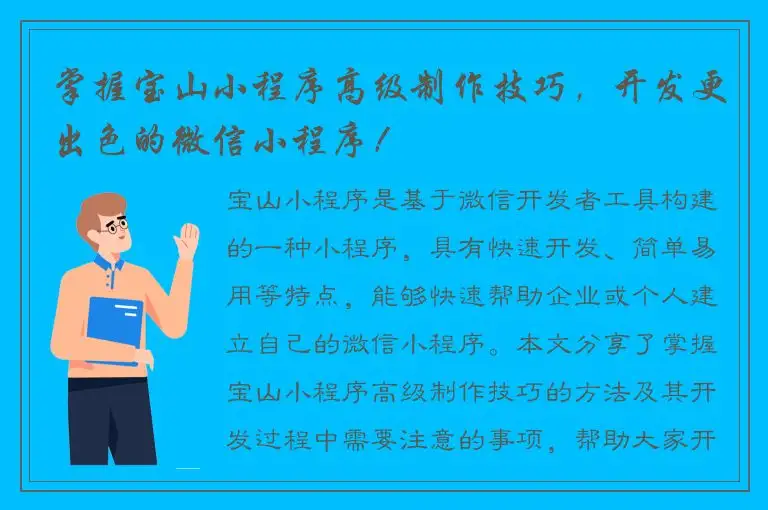 掌握宝山小程序高级制作技巧，开发更出色的微信小程序！