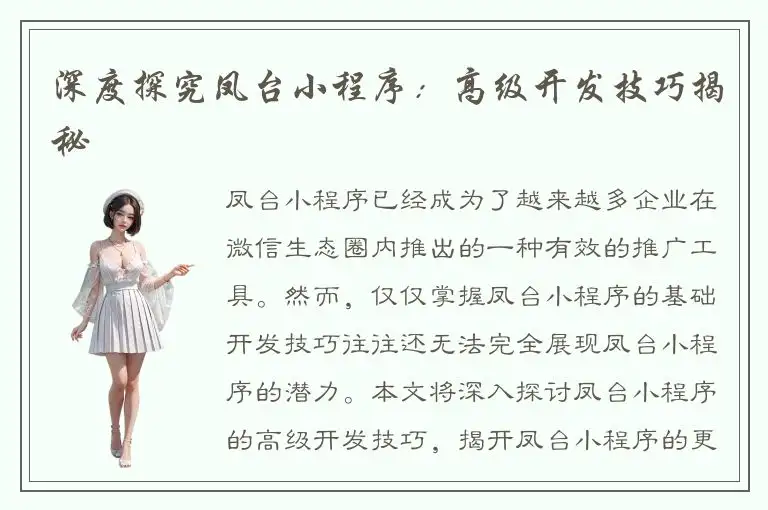 深度探究凤台小程序：高级开发技巧揭秘