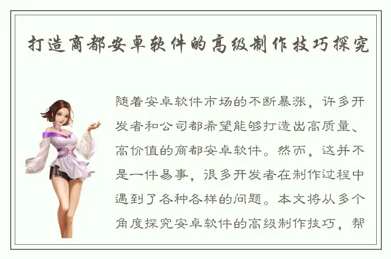 打造商都安卓软件的高级制作技巧探究