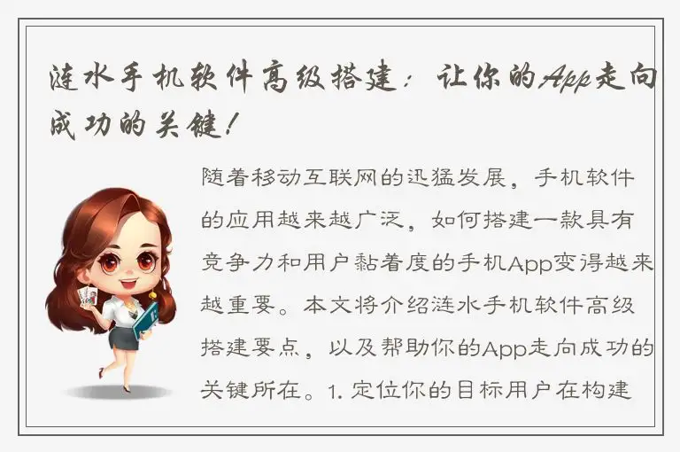 涟水手机软件高级搭建：让你的App走向成功的关键！
