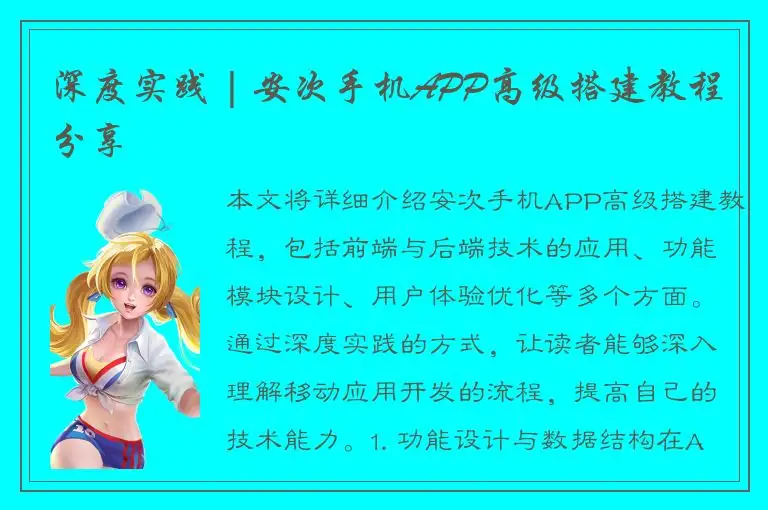 深度实践 | 安次手机APP高级搭建教程分享