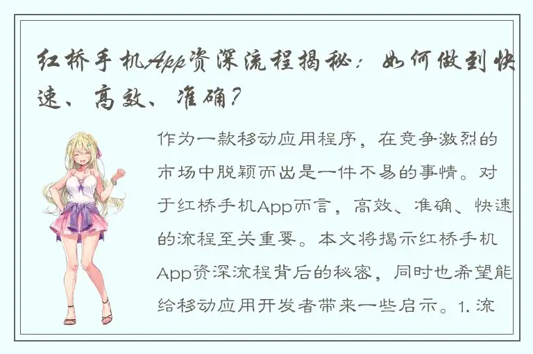 红桥手机App资深流程揭秘：如何做到快速、高效、准确？
