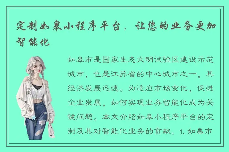 定制如皋小程序平台，让您的业务更加智能化
