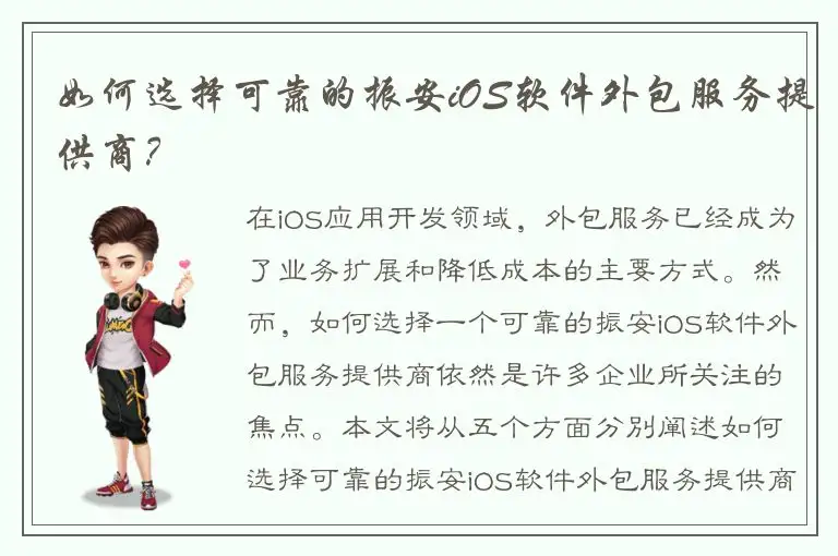 如何选择可靠的振安iOS软件外包服务提供商？