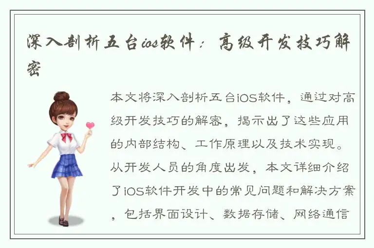深入剖析五台ios软件：高级开发技巧解密