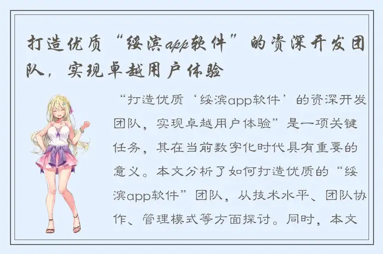 打造优质“绥滨app软件”的资深开发团队，实现卓越用户体验