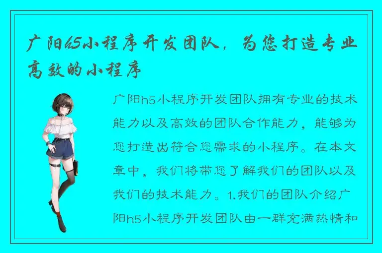 广阳h5小程序开发团队，为您打造专业高效的小程序