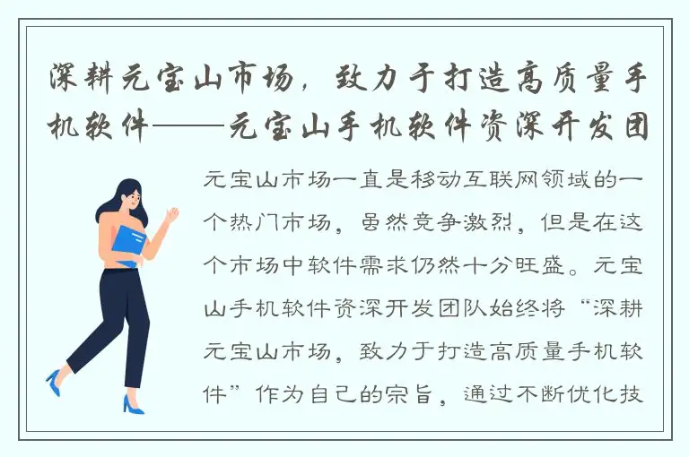 深耕元宝山市场，致力于打造高质量手机软件——元宝山手机软件资深开发团队