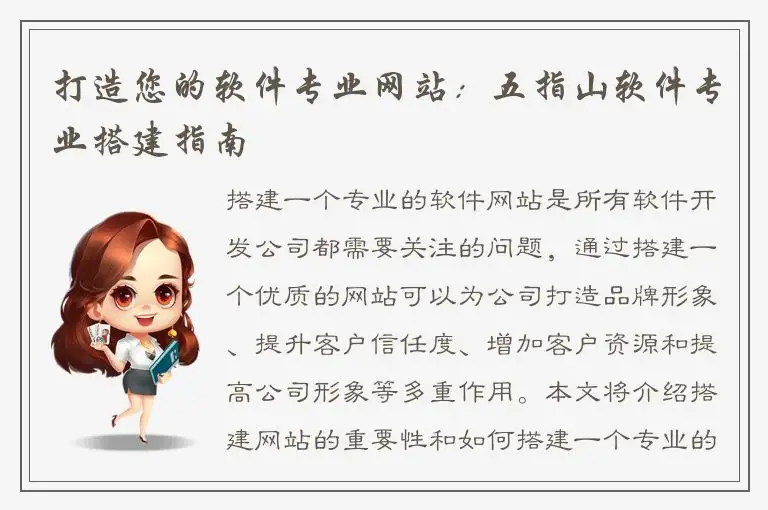 打造您的软件专业网站：五指山软件专业搭建指南