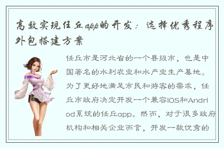 高效实现任丘app的开发：选择优秀程序外包搭建方案