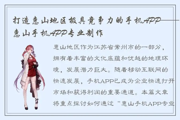 打造惠山地区极具竞争力的手机APP——惠山手机APP专业制作