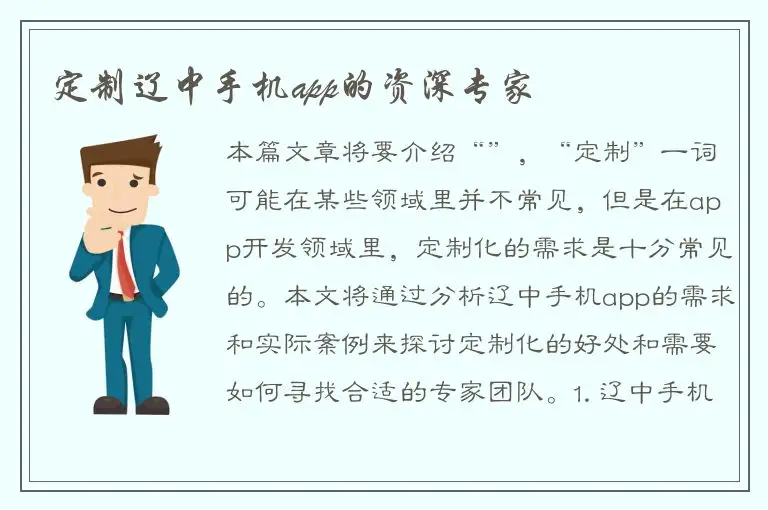 定制辽中手机app的资深专家