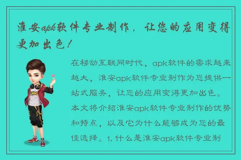 淮安apk软件专业制作，让您的应用变得更加出色！