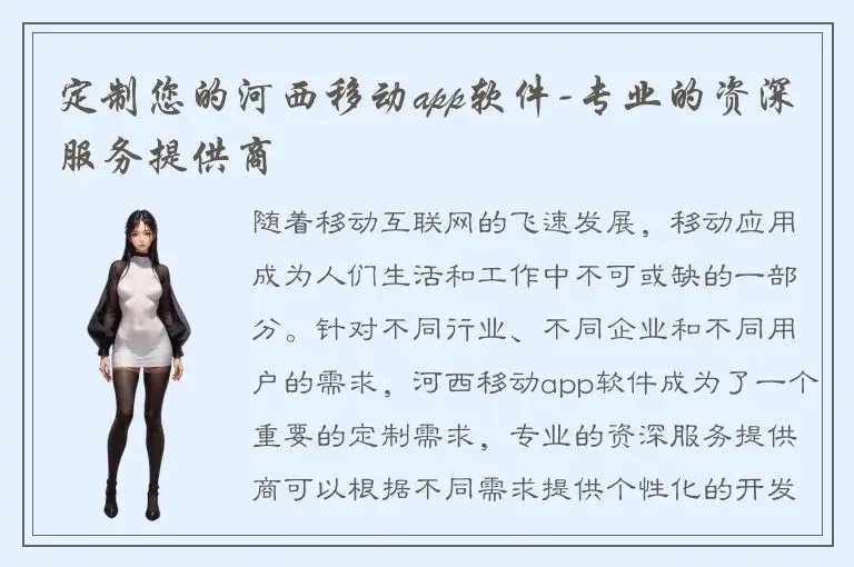 定制您的河西移动app软件-专业的资深服务提供商