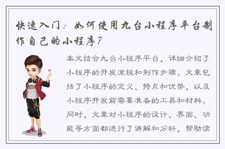 快速入门：如何使用九台小程序平台制作自己的小程序？