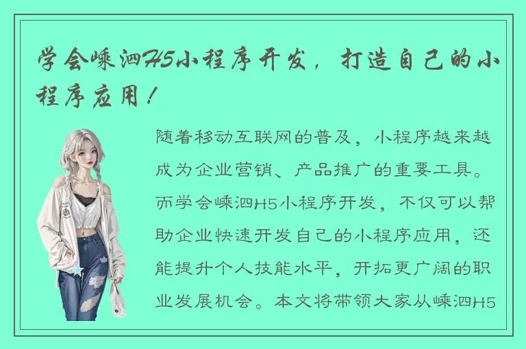 学会嵊泗H5小程序开发，打造自己的小程序应用！