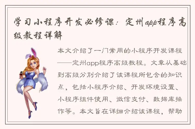 学习小程序开发必修课：定州app程序高级教程详解