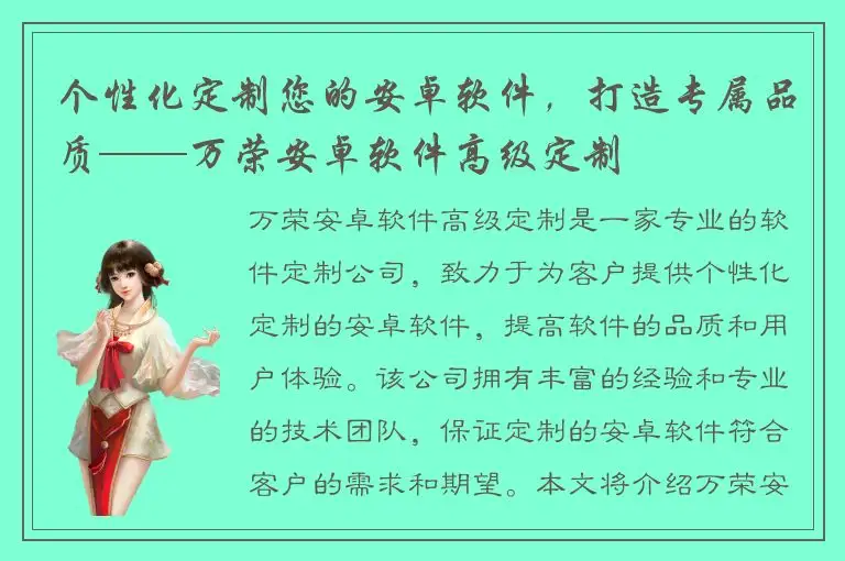 个性化定制您的安卓软件，打造专属品质——万荣安卓软件高级定制