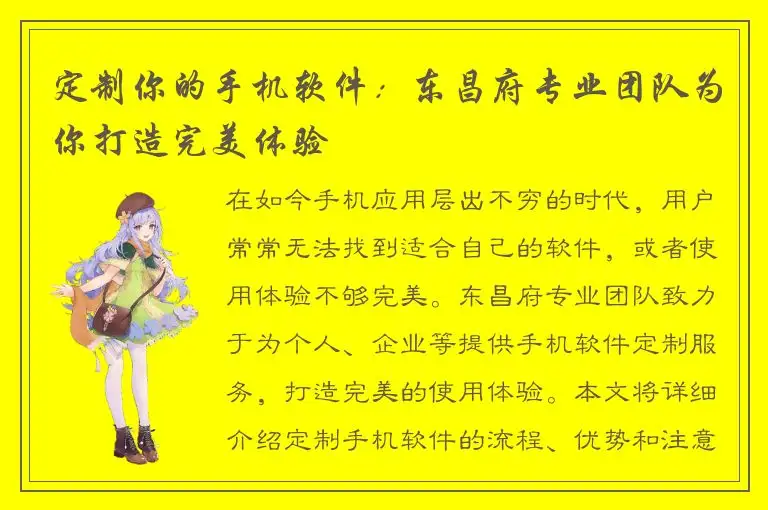 定制你的手机软件：东昌府专业团队为你打造完美体验
