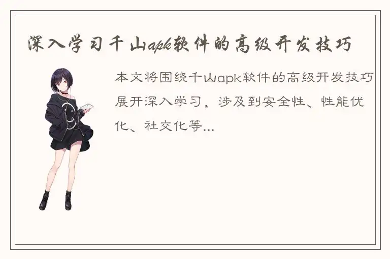 深入学习千山apk软件的高级开发技巧