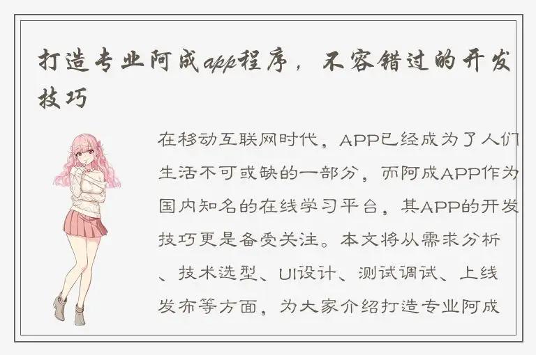 打造专业阿成app程序，不容错过的开发技巧