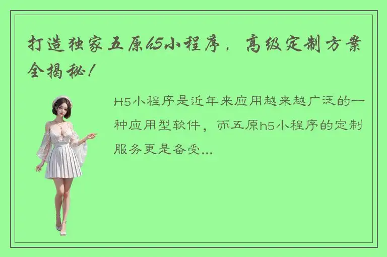 打造独家五原h5小程序，高级定制方案全揭秘！