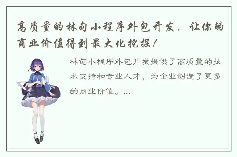 高质量的林甸小程序外包开发，让你的商业价值得到最大化挖掘！