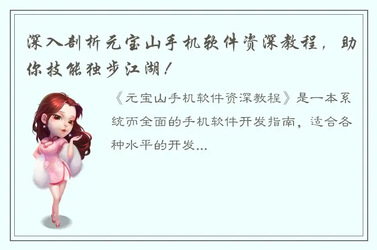 深入剖析元宝山手机软件资深教程，助你技能独步江湖！
