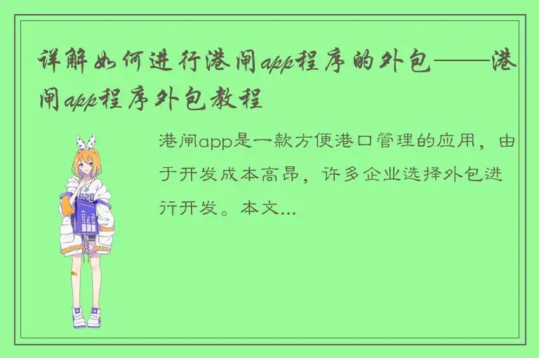 详解如何进行港闸app程序的外包——港闸app程序外包教程