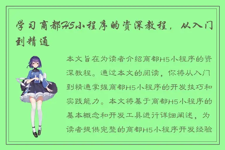 学习商都H5小程序的资深教程，从入门到精通