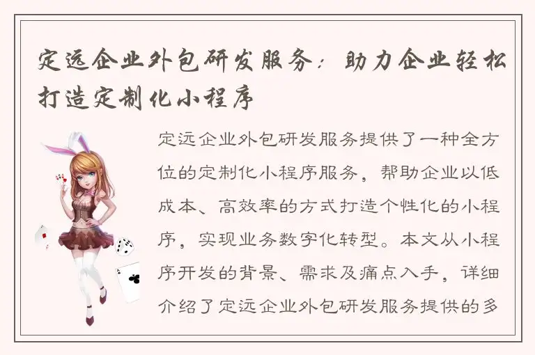 定远企业外包研发服务：助力企业轻松打造定制化小程序