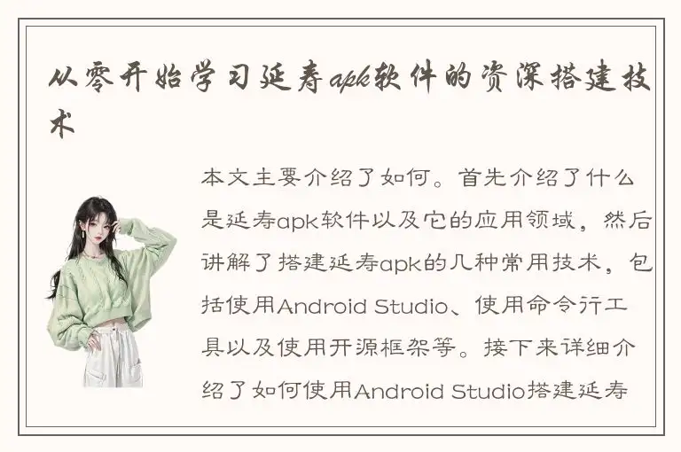 从零开始学习延寿apk软件的资深搭建技术