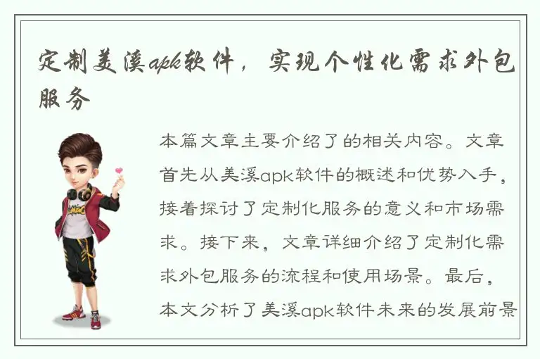 定制美溪apk软件，实现个性化需求外包服务