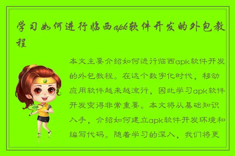 学习如何进行临西apk软件开发的外包教程