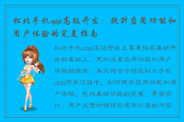 松北手机app高级开发：提升应用功能和用户体验的完美指南