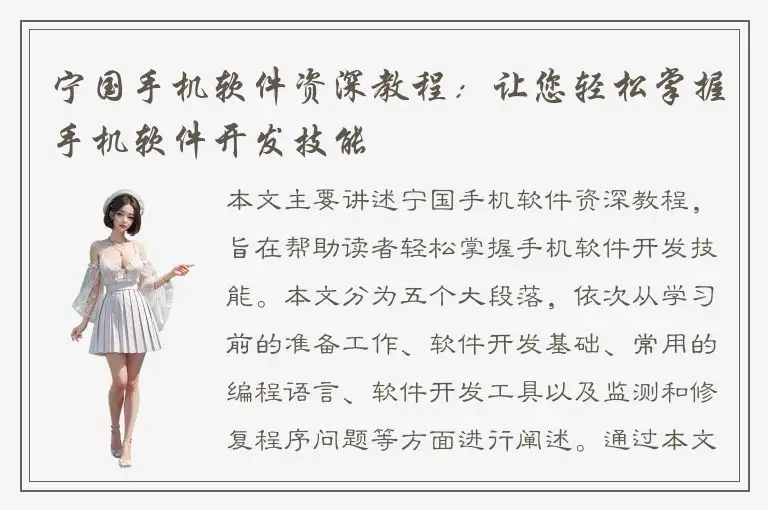 宁国手机软件资深教程：让您轻松掌握手机软件开发技能