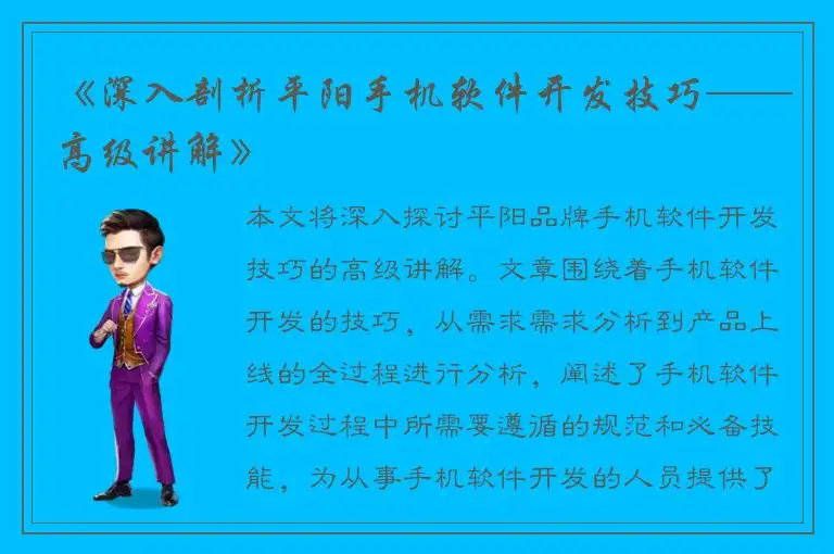 《深入剖析平阳手机软件开发技巧——高级讲解》