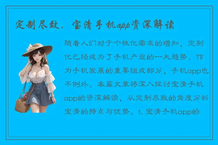 定制尽致，宝清手机app资深解读