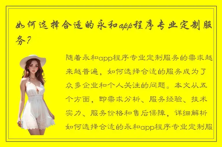 如何选择合适的永和app程序专业定制服务？